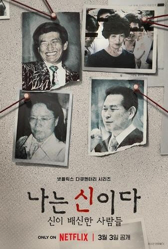 다큐멘터리 '나는 신이다'[넷플릭스 제공